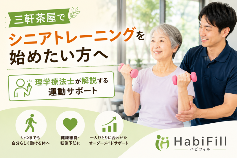 三軒茶屋でシニアトレーニングを始めたい方へ｜理学療法士が解説する運動サポート｜HabiFill