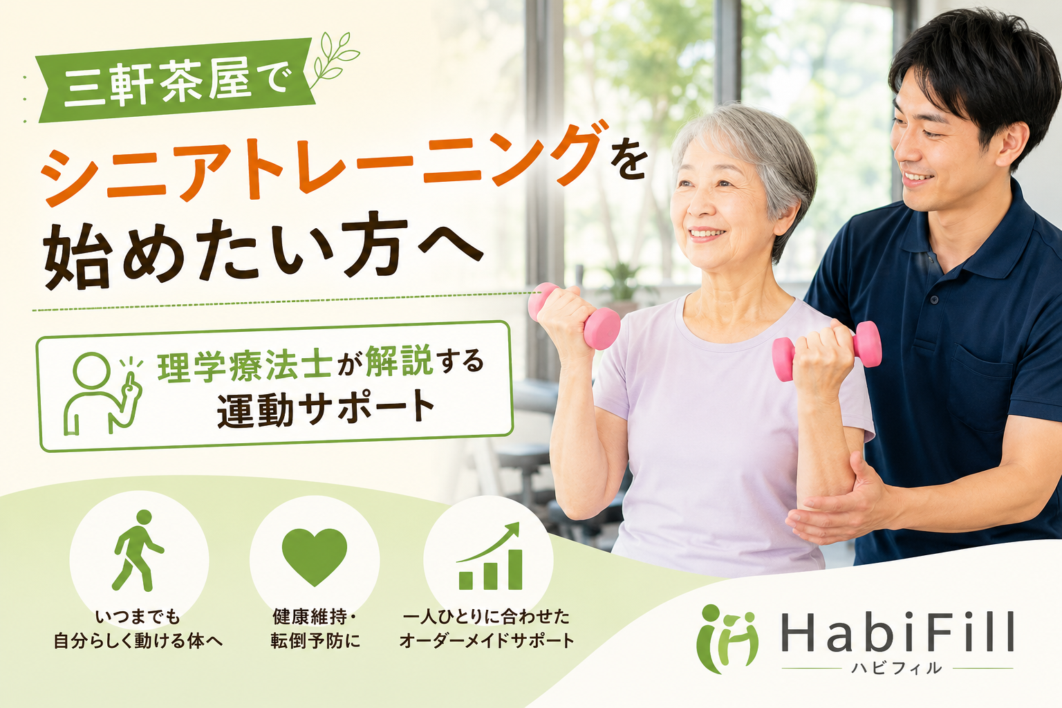 三軒茶屋でシニアトレーニングを始めたい方へ|理学療法士が解説する運動サポート|HabiFill