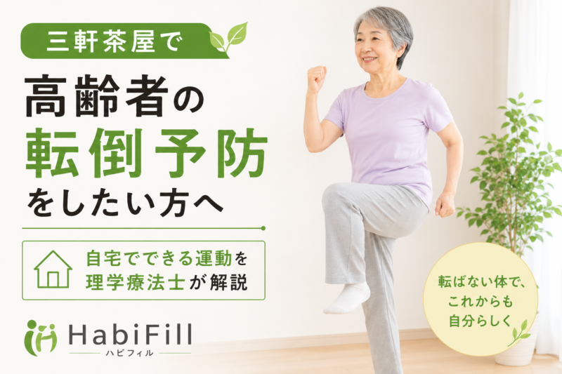 三軒茶屋で高齢者の転倒予防をしたい方へ｜自宅でできる運動を理学療法士が解説｜HabiFill