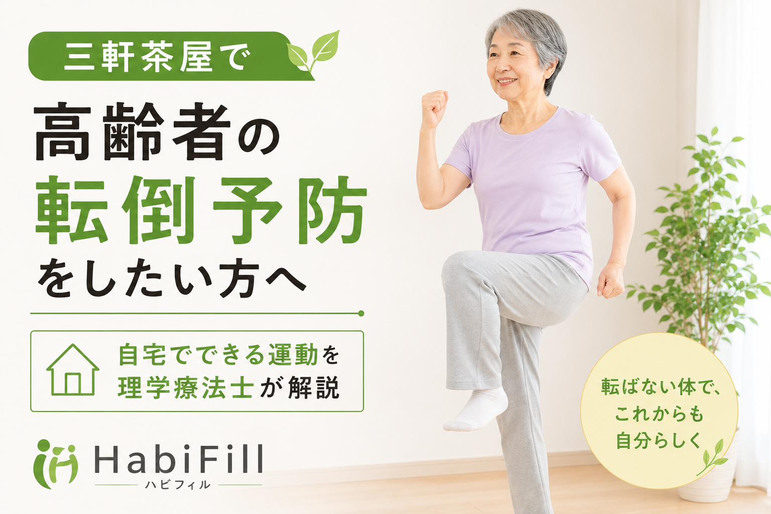 三軒茶屋で高齢者の転倒予防をしたい方へ|自宅でできる運動を理学療法士が解説|HabiFill