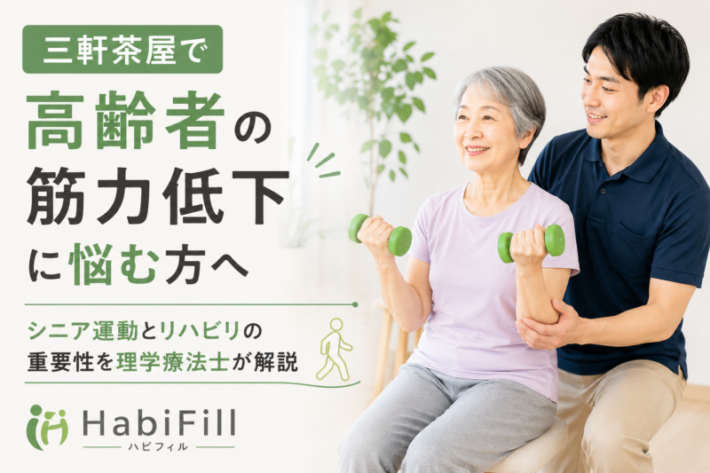 三軒茶屋で高齢者の筋力低下に悩む方へ｜シニア運動とリハビリの重要性を理学療法士が解説｜HabiFill