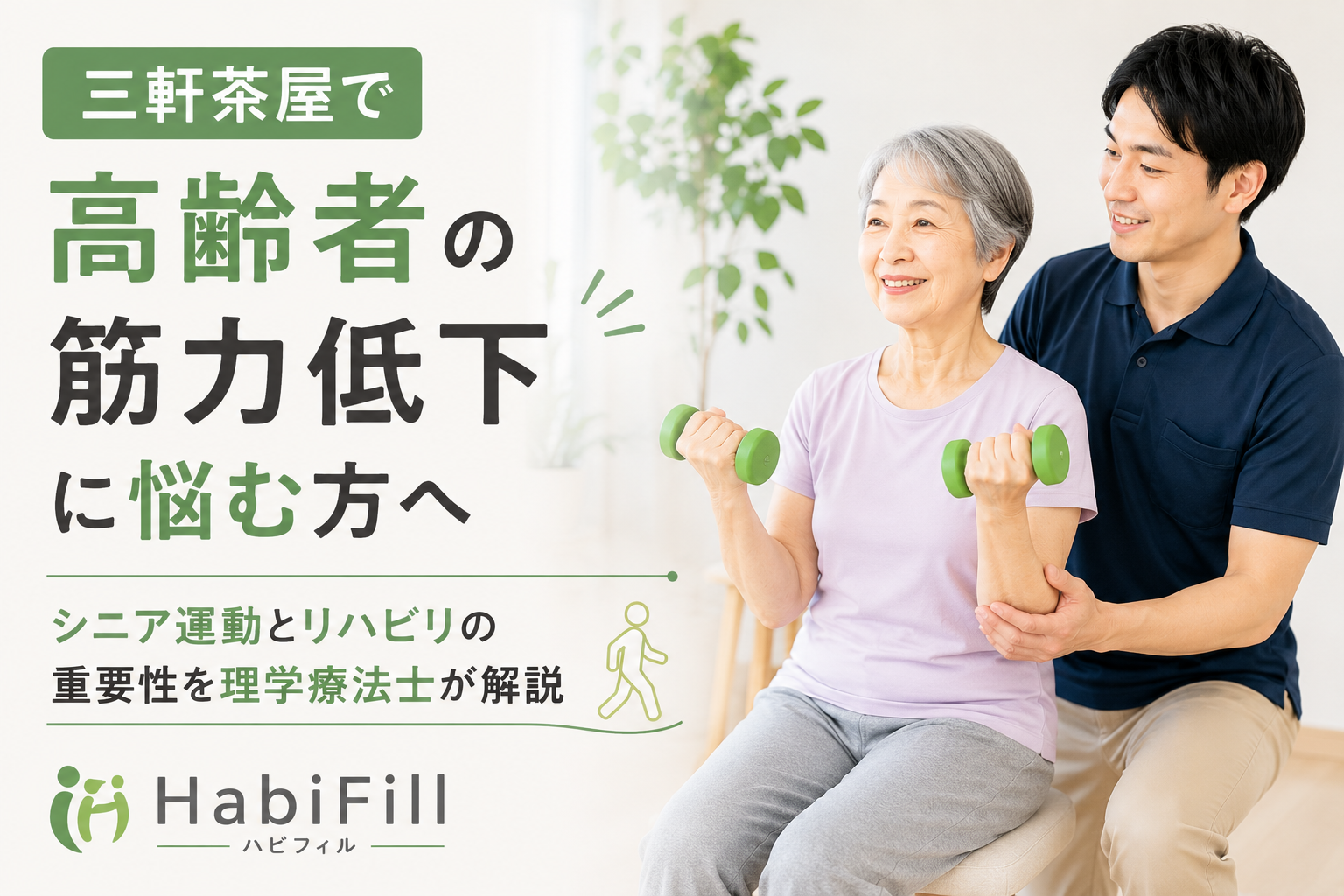 三軒茶屋で高齢者の筋力低下に悩む方へ|シニア運動とリハビリの重要性を理学療法士が解説|HabiFill