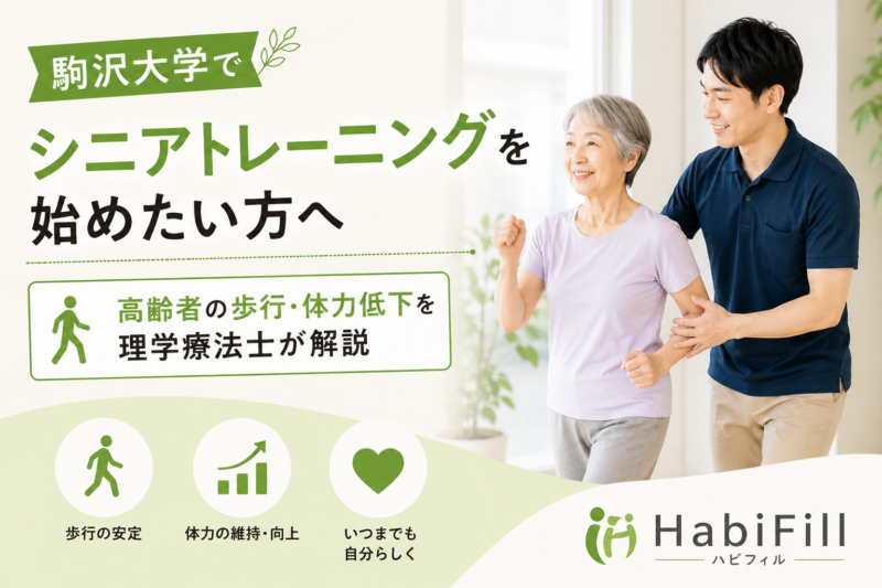 駒沢大学でシニアトレーニングを始めたい方へ｜高齢者の歩行・体力低下を理学療法士が解説｜HabiFill