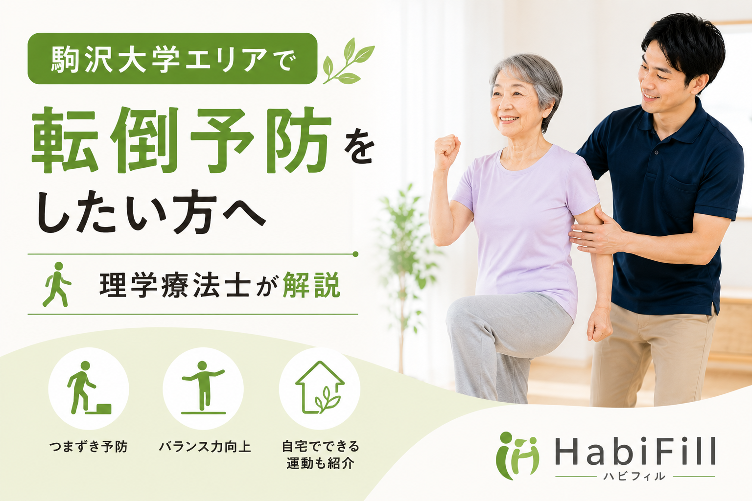 駒沢大学エリアで転倒予防をしたい方へ｜理学療法士が解説｜HabiFill