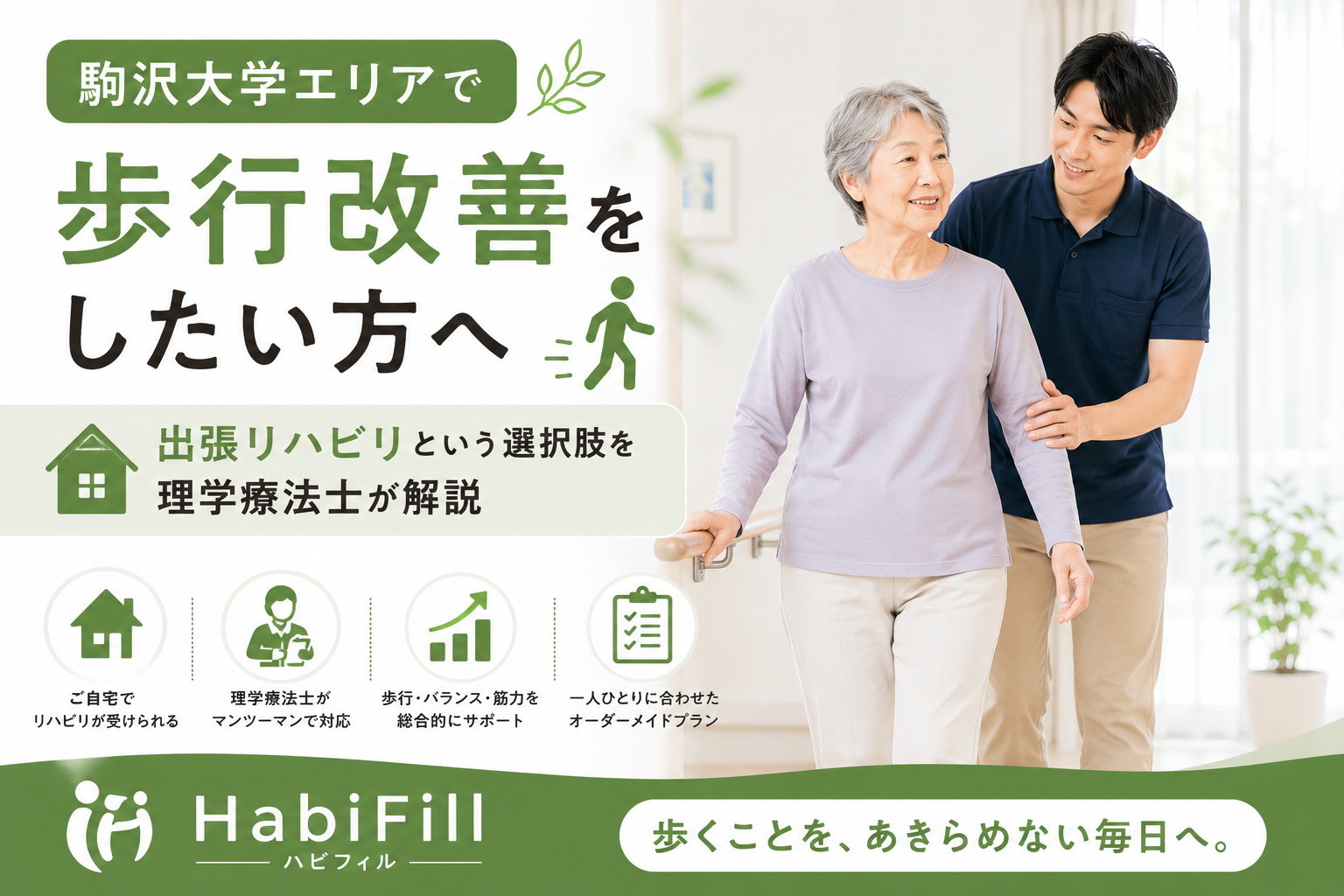 駒沢大学エリアで歩行改善をしたい方へ|出張リハビリという選択肢を理学療法士が解説|HabiFill