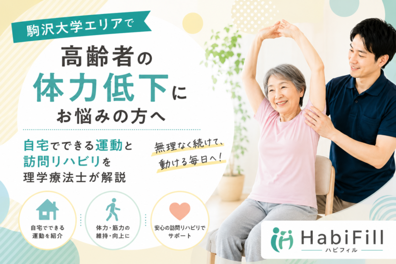 駒沢大学エリアで高齢者の体力低下にお悩みの方へ｜自宅でできる運動と訪問リハビリを理学療法士が解説｜HabiFill