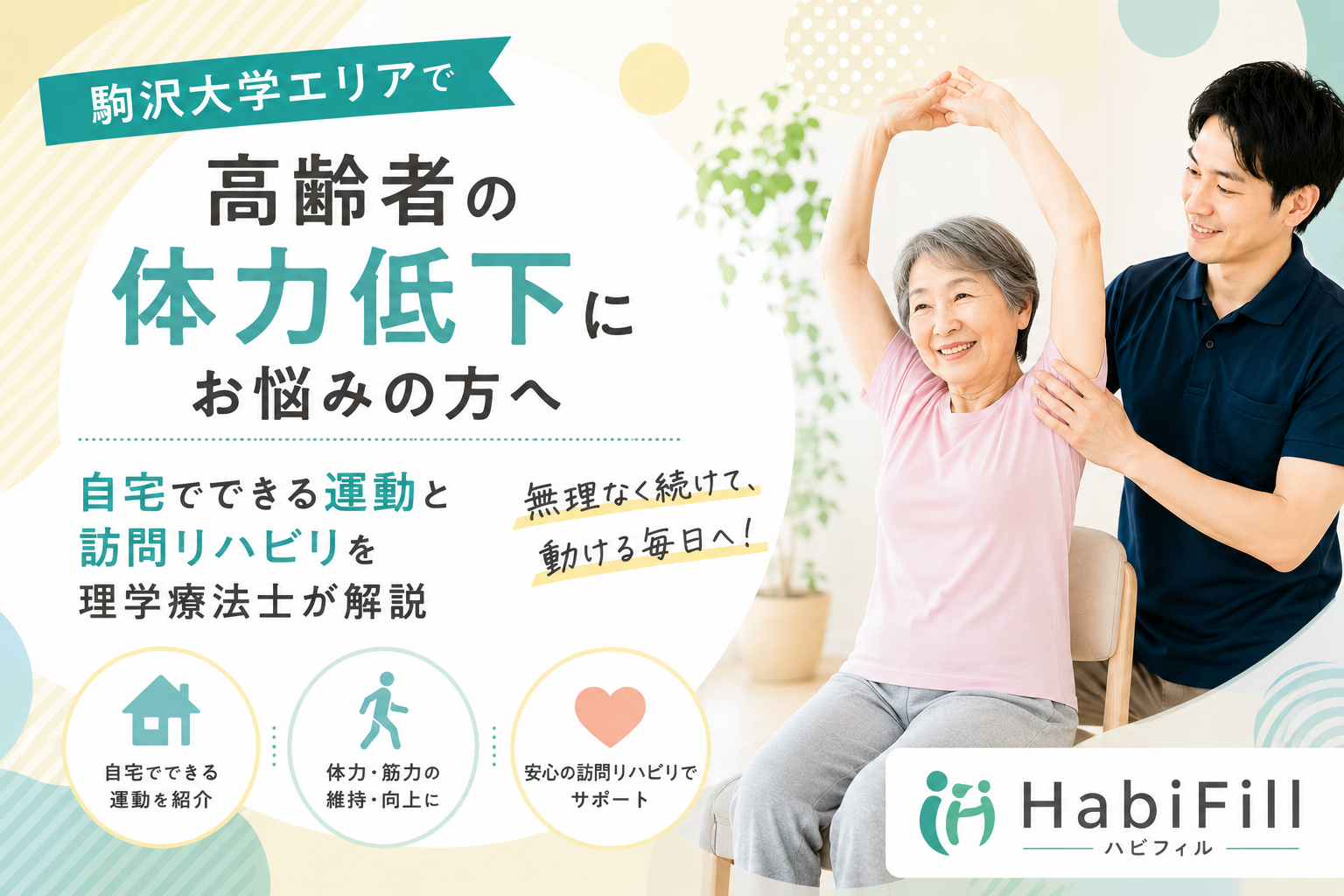 駒沢大学エリアで高齢者の体力低下にお悩みの方へ｜自宅でできる運動と訪問リハビリを理学療法士が解説｜HabiFill