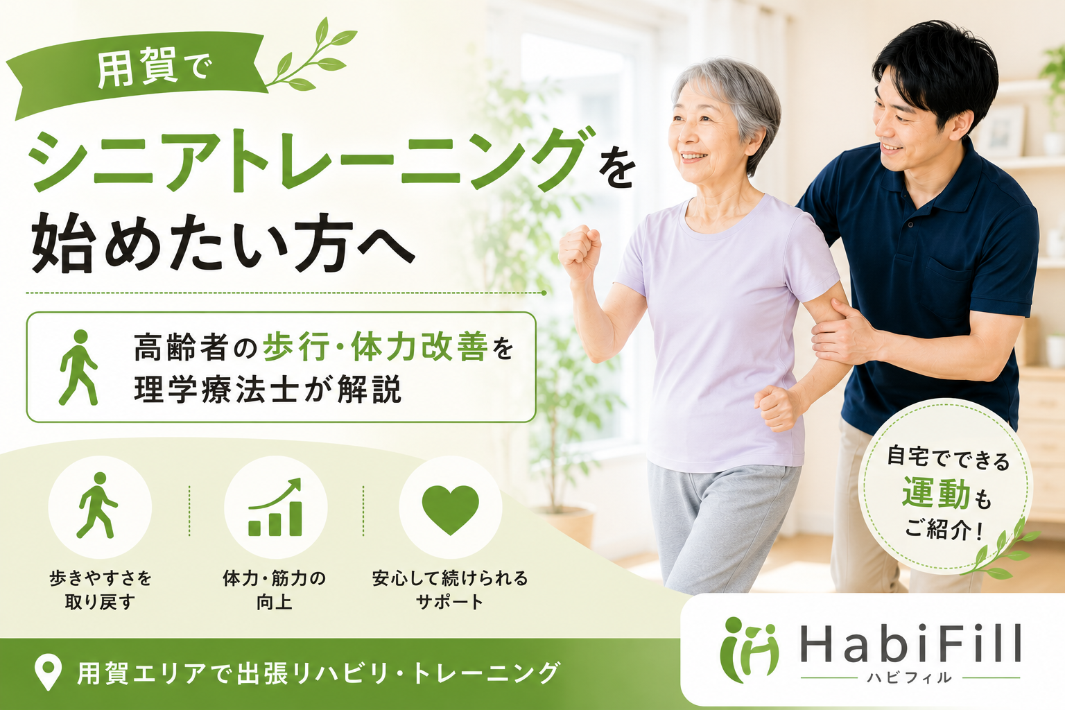 用賀でシニアトレーニングを始めたい方へ|高齢者の歩行・体力改善を理学療法士が解説|HabiFill