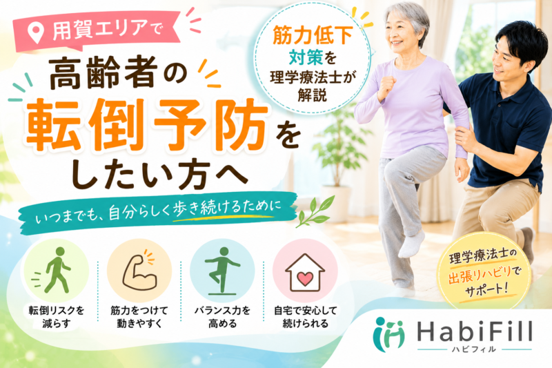 用賀で高齢者の転倒予防をしたい方へ｜筋力低下対策を理学療法士が解説｜HabiFill