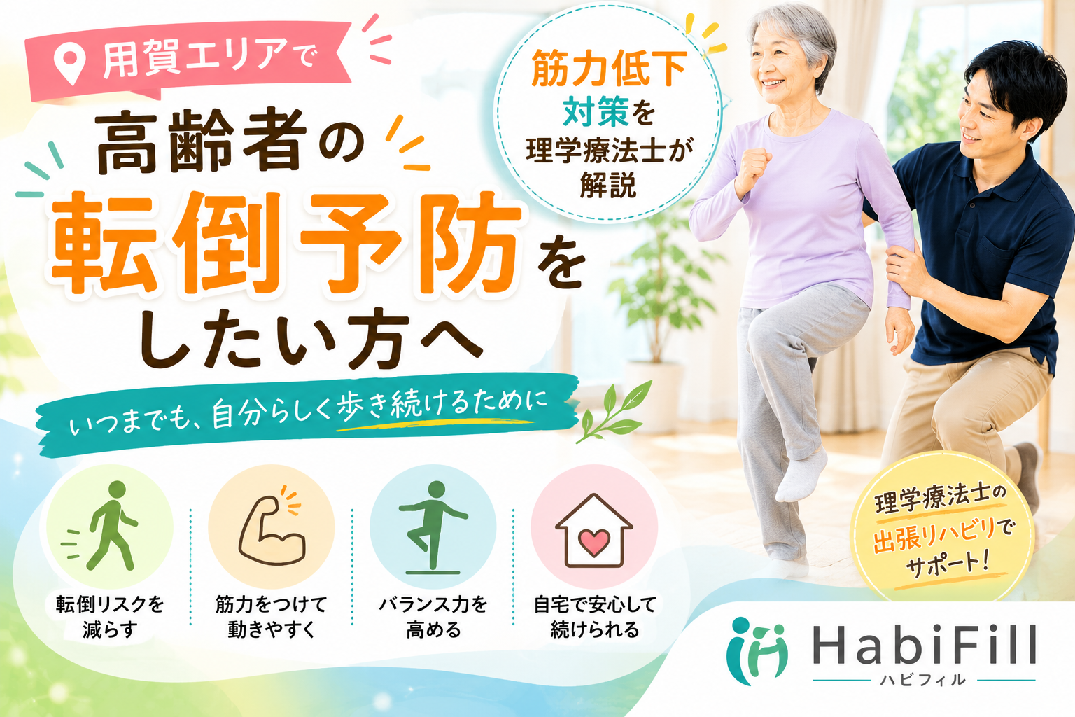 用賀で高齢者の転倒予防をしたい方へ|筋力低下対策を理学療法士が解説|HabiFill
