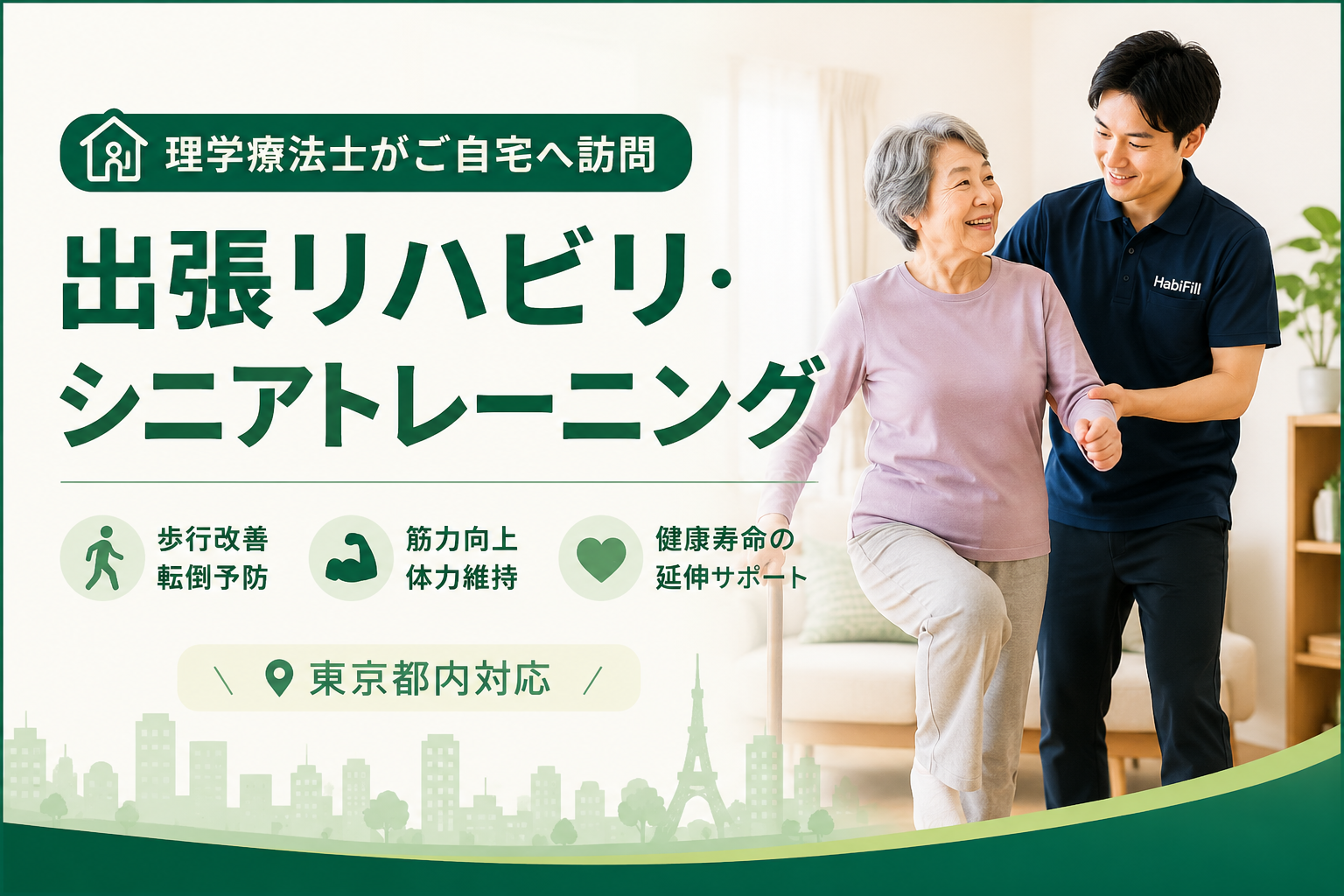 出張リハビリ・シニアトレーニング