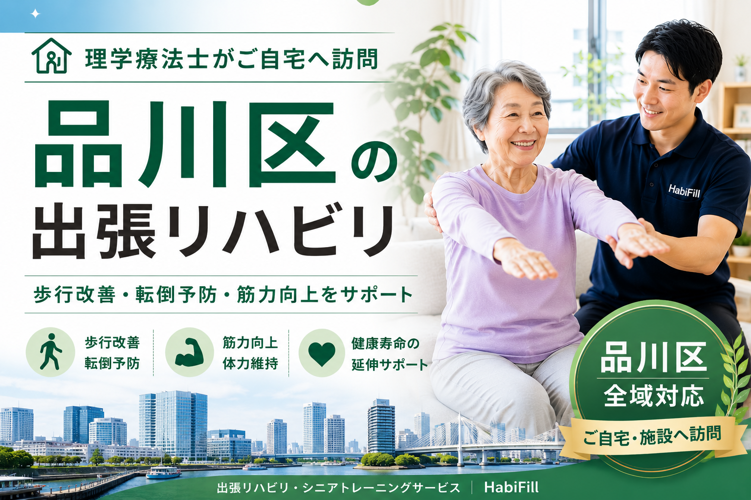 品川区リハビリ