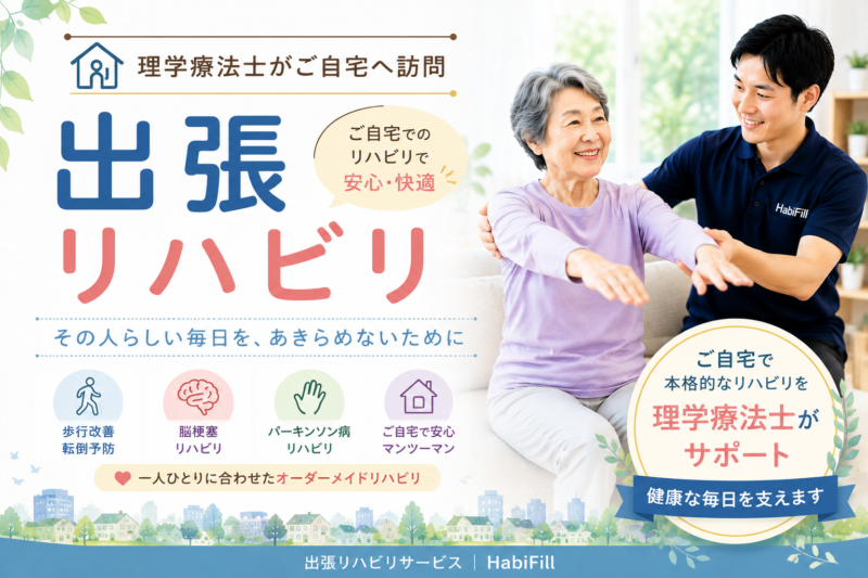 出張リハビリ
