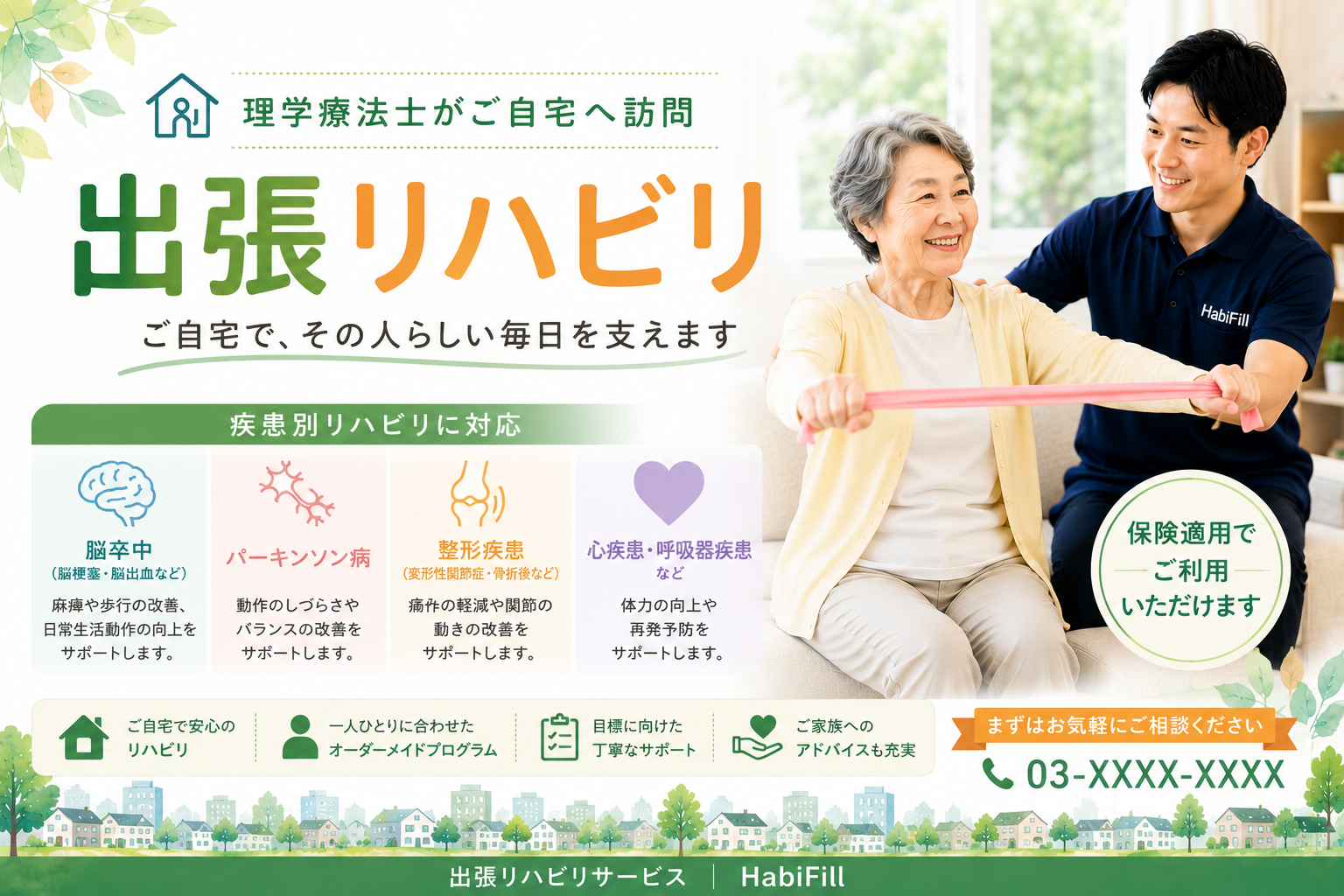 出張リハビリ