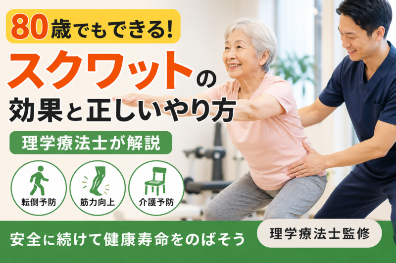 80歳でもできる！ スクワットの効果と正しいやり方