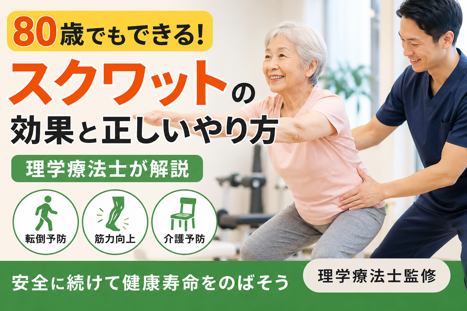 80歳でもできる！ スクワットの効果と正しいやり方