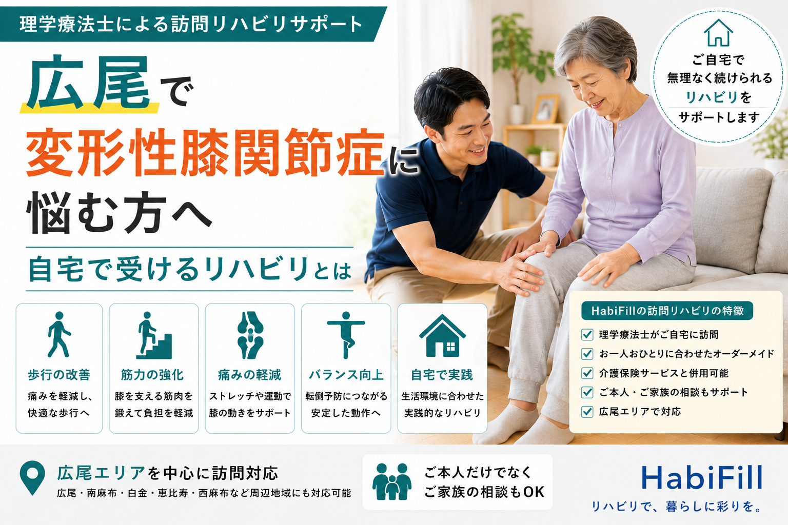 広尾で変形性膝関節症に悩む方へ｜理学療法士監修の自宅で受けるリハビリとは｜HabiFill