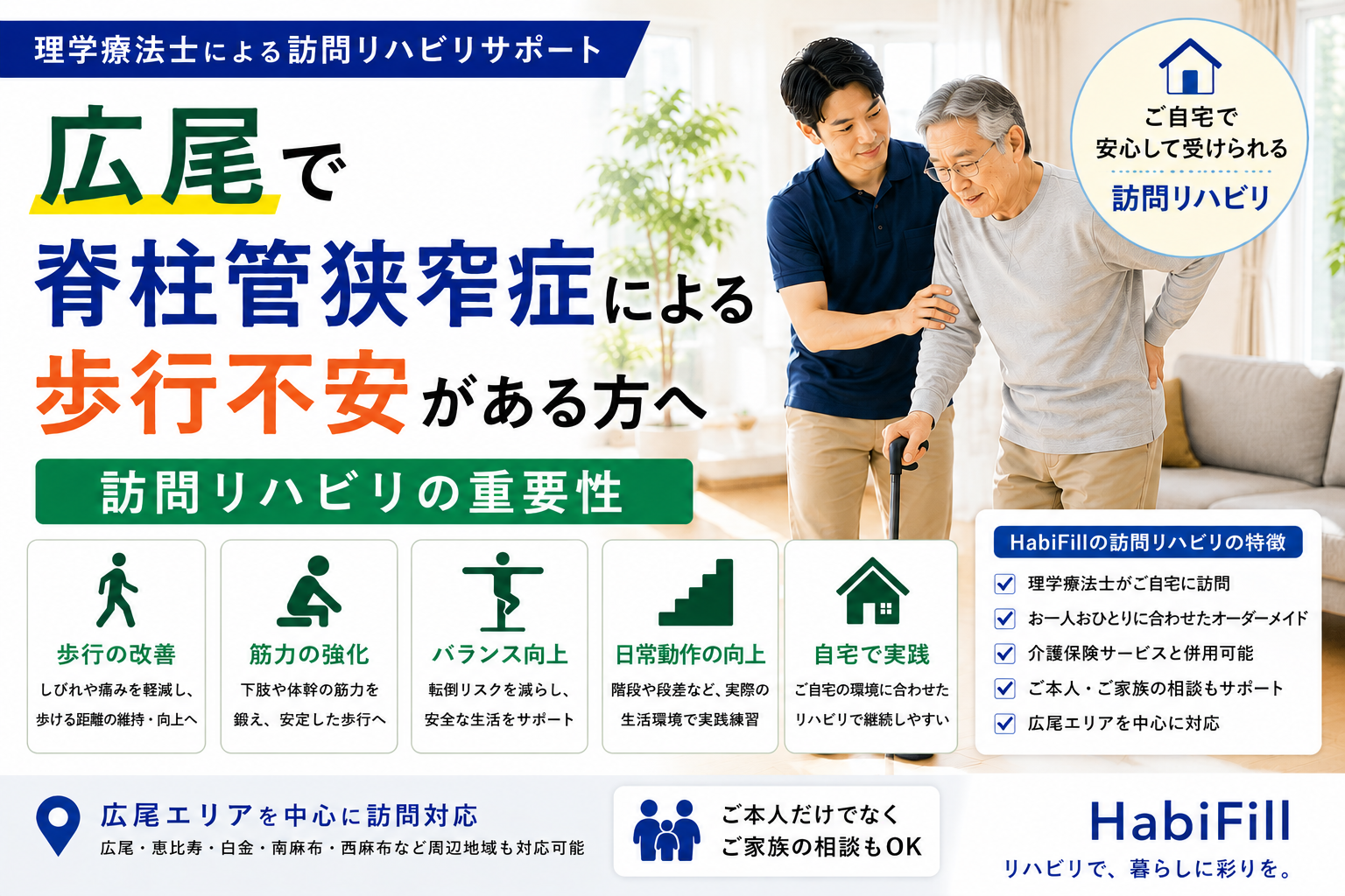 広尾で脊柱管狭窄症による歩行不安がある方へ|理学療法士監修の訪問リハビリの重要性|HabiFill