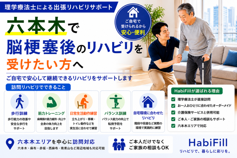 六本木で脳梗塞後のリハビリを受けたい方へ｜理学療法士監修の出張サポート｜HabiFill