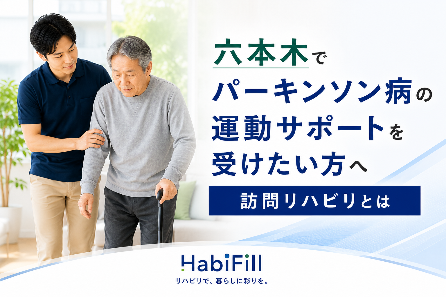 六本木でパーキンソン病の運動サポートを受けたい方へ|理学療法士監修の訪問リハビリとは|HabiFill