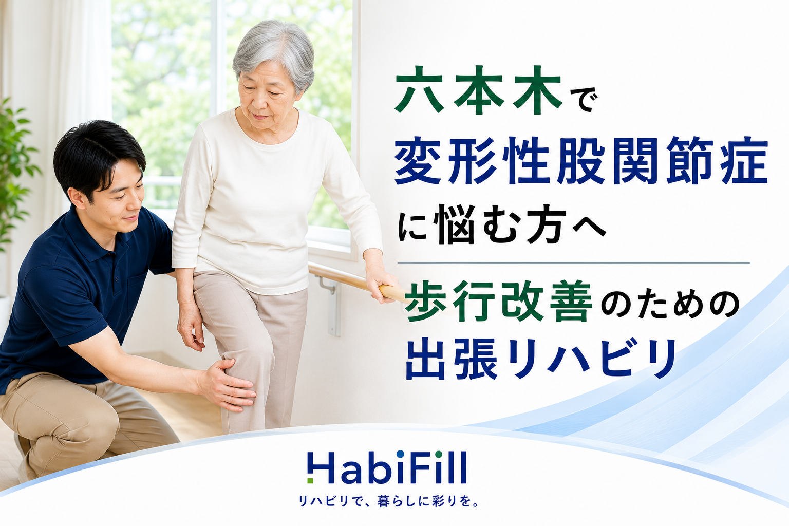 六本木で変形性股関節症に悩む方へ|理学療法士監修の歩行改善のための出張リハビリ|HabiFill