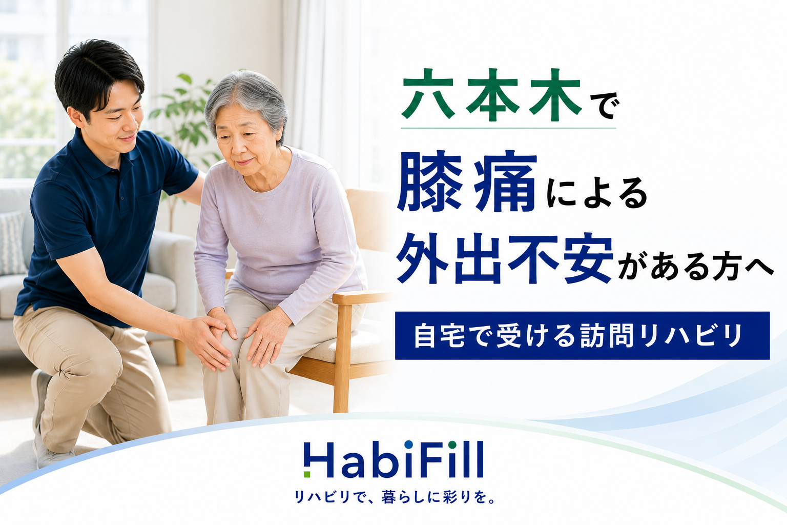 六本木で膝痛による外出不安がある方へ|理学療法士監修の自宅で受ける訪問リハビリ|HabiFill