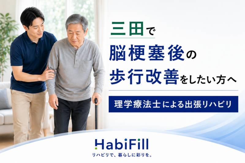三田で脳梗塞後の歩行改善をしたい方へ｜理学療法士監修の出張リハビリ｜HabiFill