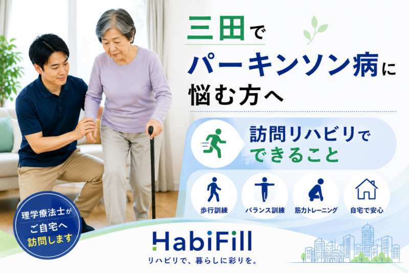 三田でパーキンソン病に悩む方へ｜理学療法士監修の訪問リハビリでできること｜HabiFill
