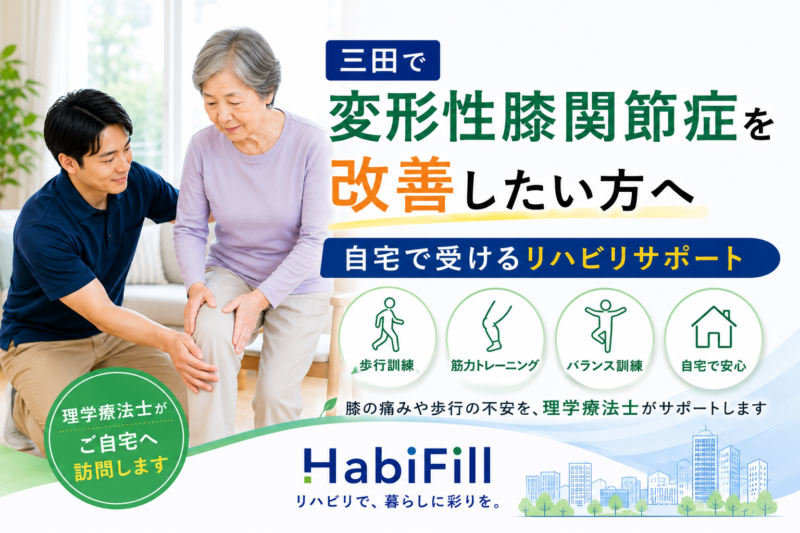 三田で変形性膝関節症を改善したい方へ｜理学療法士監修の自宅で受けるリハビリサポート｜HabiFill