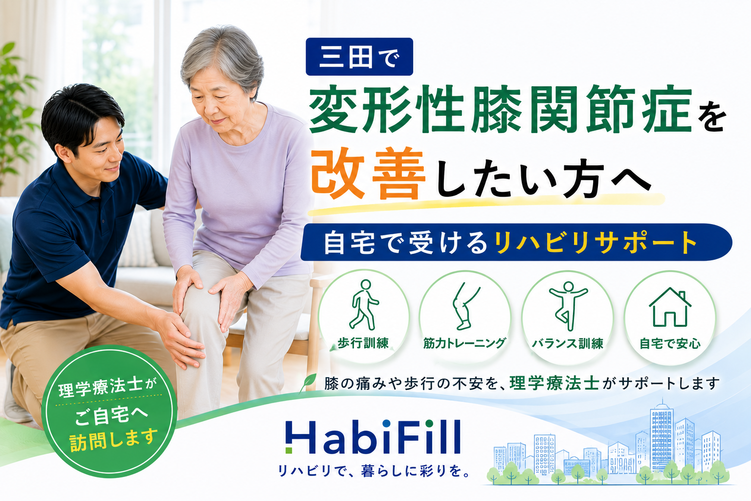 三田で変形性膝関節症を改善したい方へ|理学療法士監修の自宅で受けるリハビリサポート|HabiFill