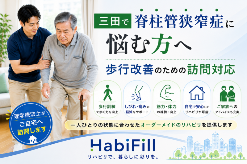 三田で脊柱管狭窄症に悩む方へ｜理学療法士監修の歩行改善のための訪問対応｜HabiFill
