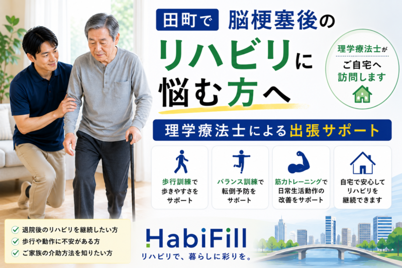 田町で脳梗塞後のリハビリに悩む方へ｜理学療法士監修の出張サポート｜HabiFill