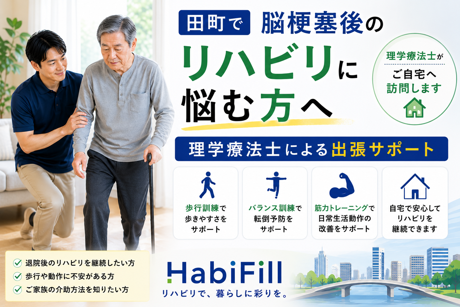 田町で脳梗塞後のリハビリに悩む方へ|理学療法士監修の出張サポート|HabiFill