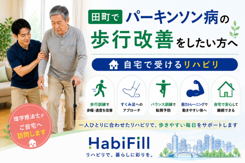 田町でパーキンソン病の歩行改善をしたい方へ｜理学療法士監修の自宅で受けるリハビリ｜HabiFill