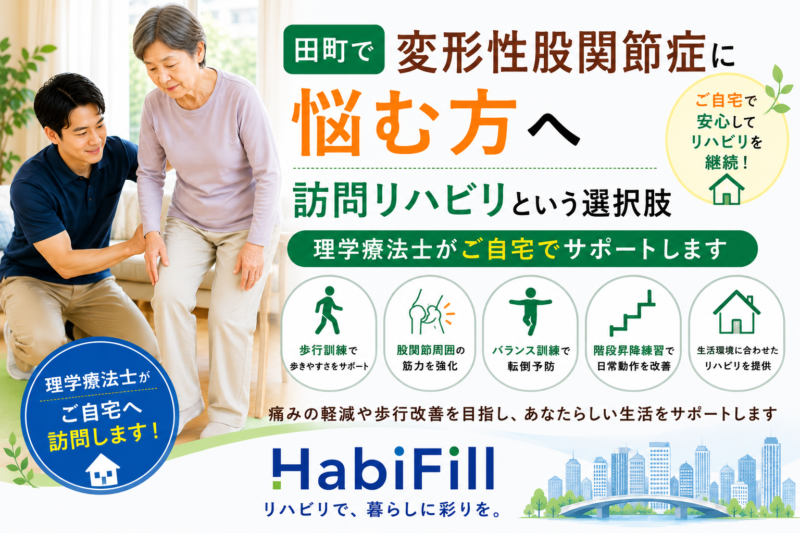 田町で変形性股関節症に悩む方へ｜理学療法士監修の訪問リハビリという選択肢｜HabiFill