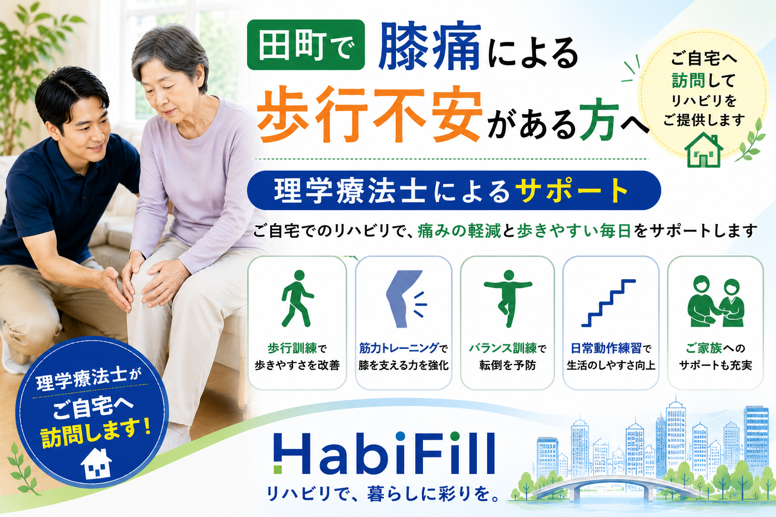 田町で膝痛による歩行不安がある方へ|理学療法士監修のサポート|HabiFill