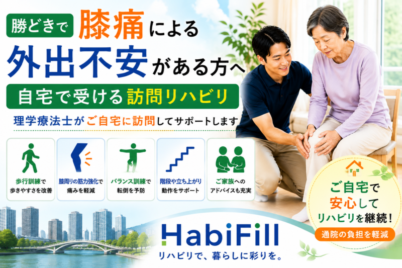 勝どきで膝痛による外出不安がある方へ｜理学療法士監修の自宅で受ける訪問リハビリ｜HabiFill