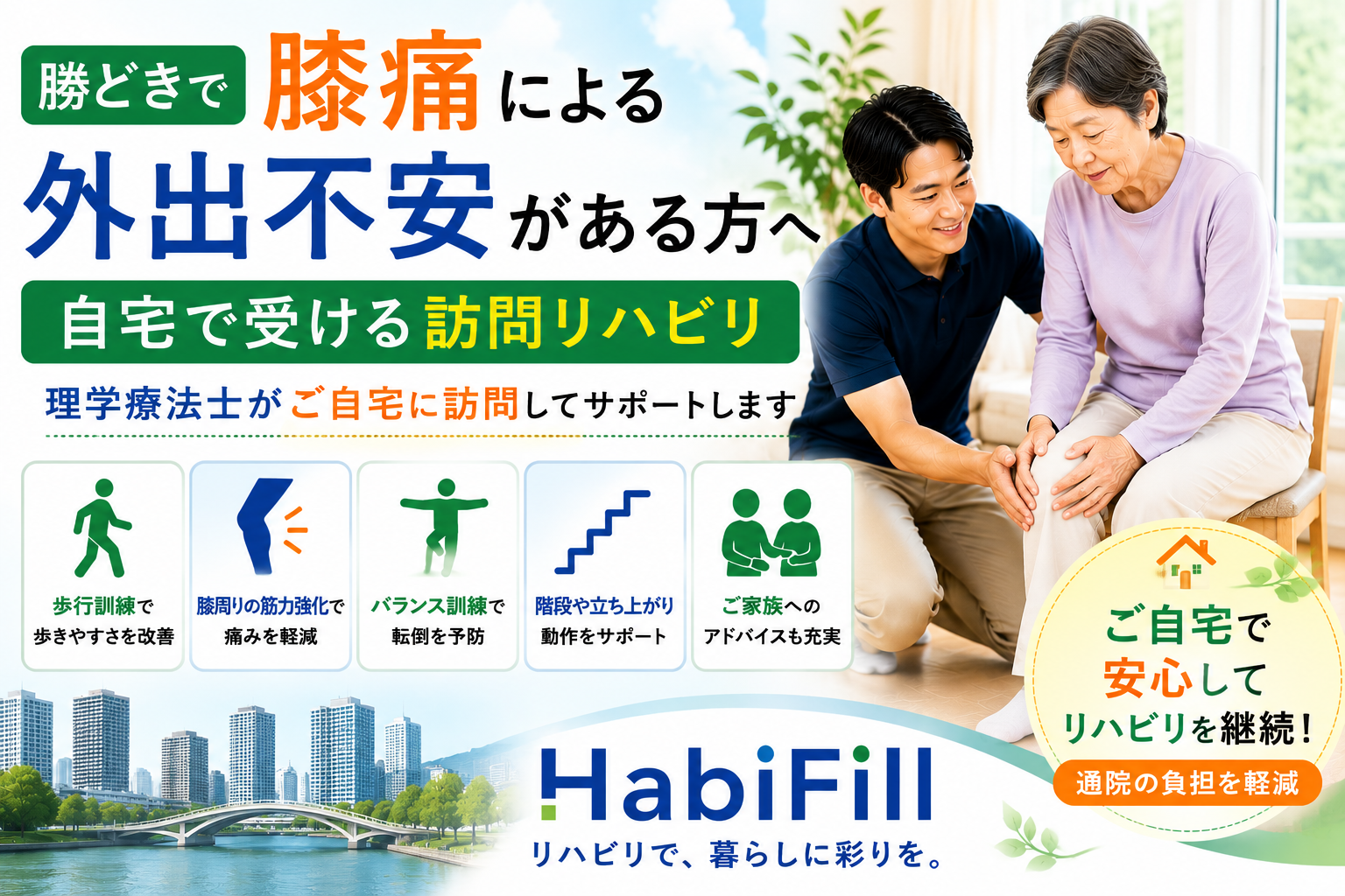 勝どきで膝痛による外出不安がある方へ|理学療法士監修の自宅で受ける訪問リハビリ|HabiFill