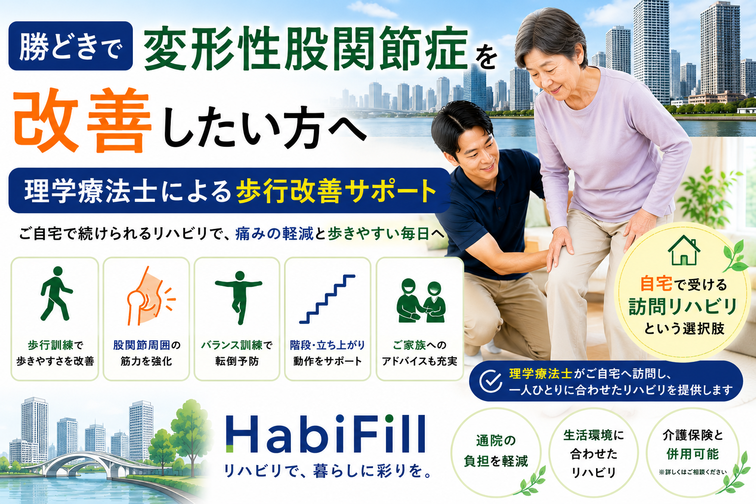 勝どきで変形性股関節症を改善したい方へ｜理学療法士監修の歩行改善サポート｜HabiFill