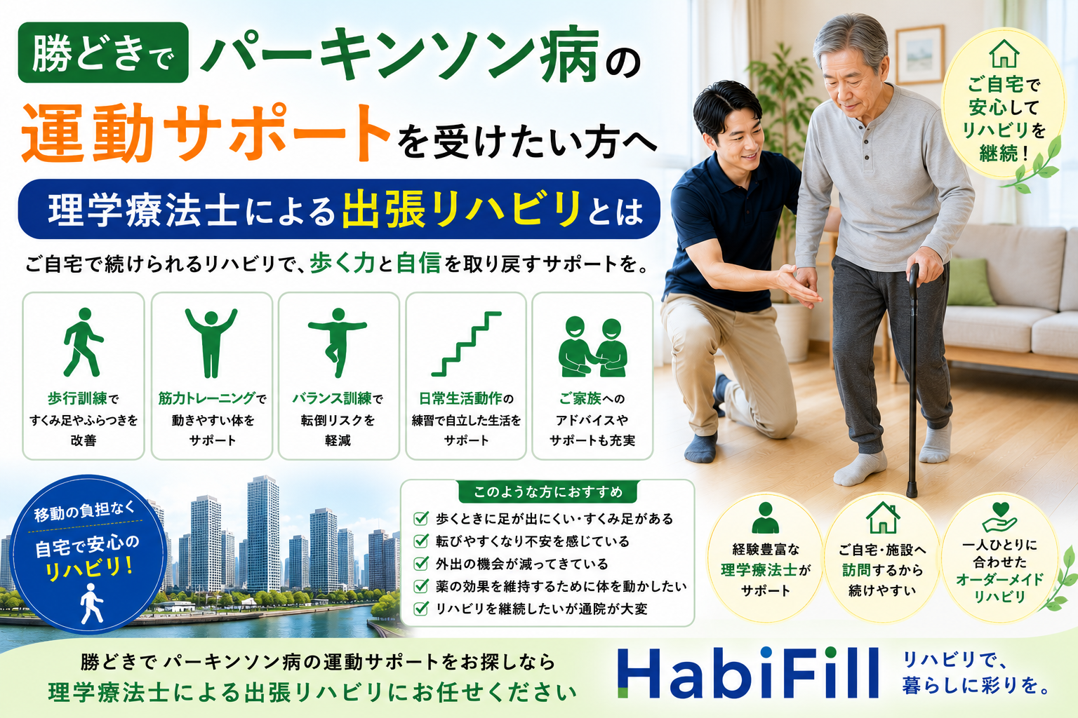 勝どきでパーキンソン病の運動サポートを受けたい方へ|理学療法士監修の出張リハビリとは|HabiFill