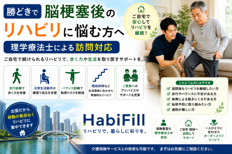 勝どきで脳梗塞後のリハビリに悩む方へ｜理学療法士監修の訪問対応｜HabiFill