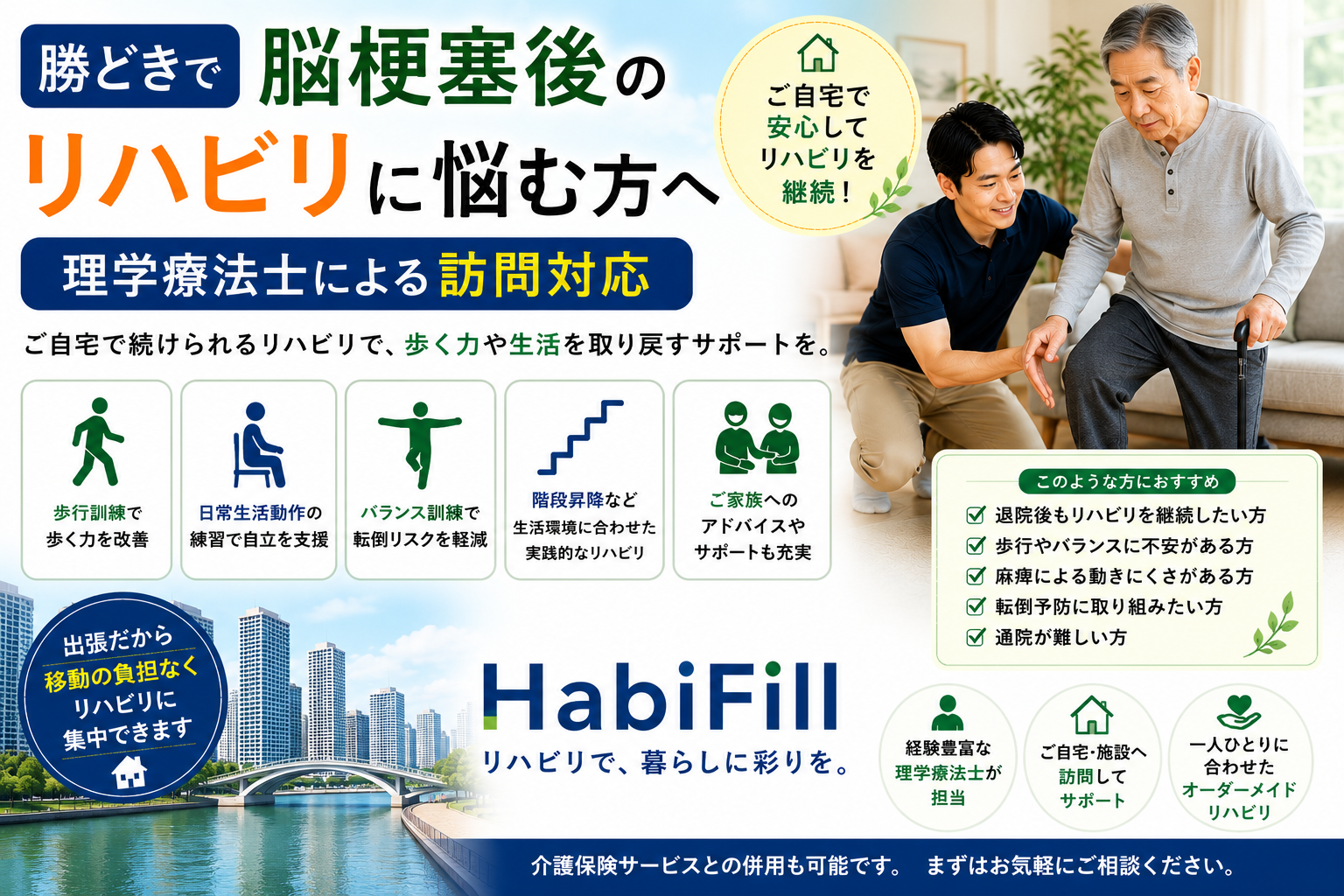 勝どきで脳梗塞後のリハビリに悩む方へ｜理学療法士監修の訪問対応｜HabiFill