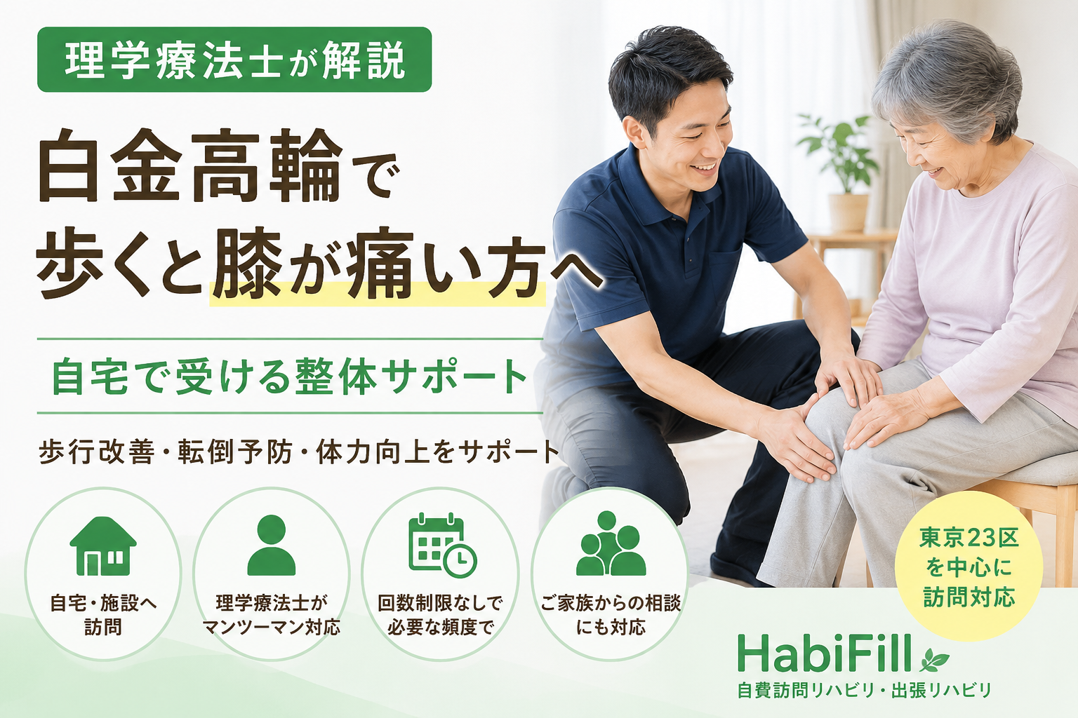 理学療法士が解説|白金高輪で歩くと膝が痛い方へ|自宅で受ける整体サポート|HabiFill