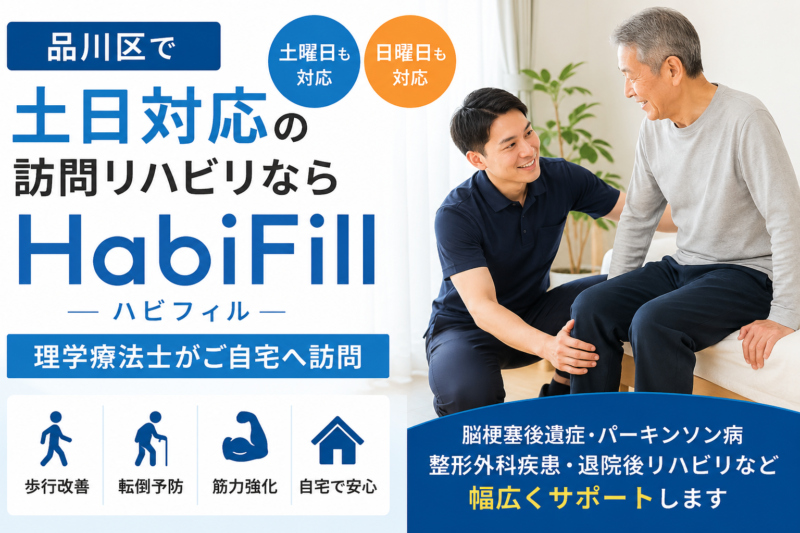 品川区で土日対応の訪問リハビリならHabiFill｜理学療法士がご自宅へ訪問