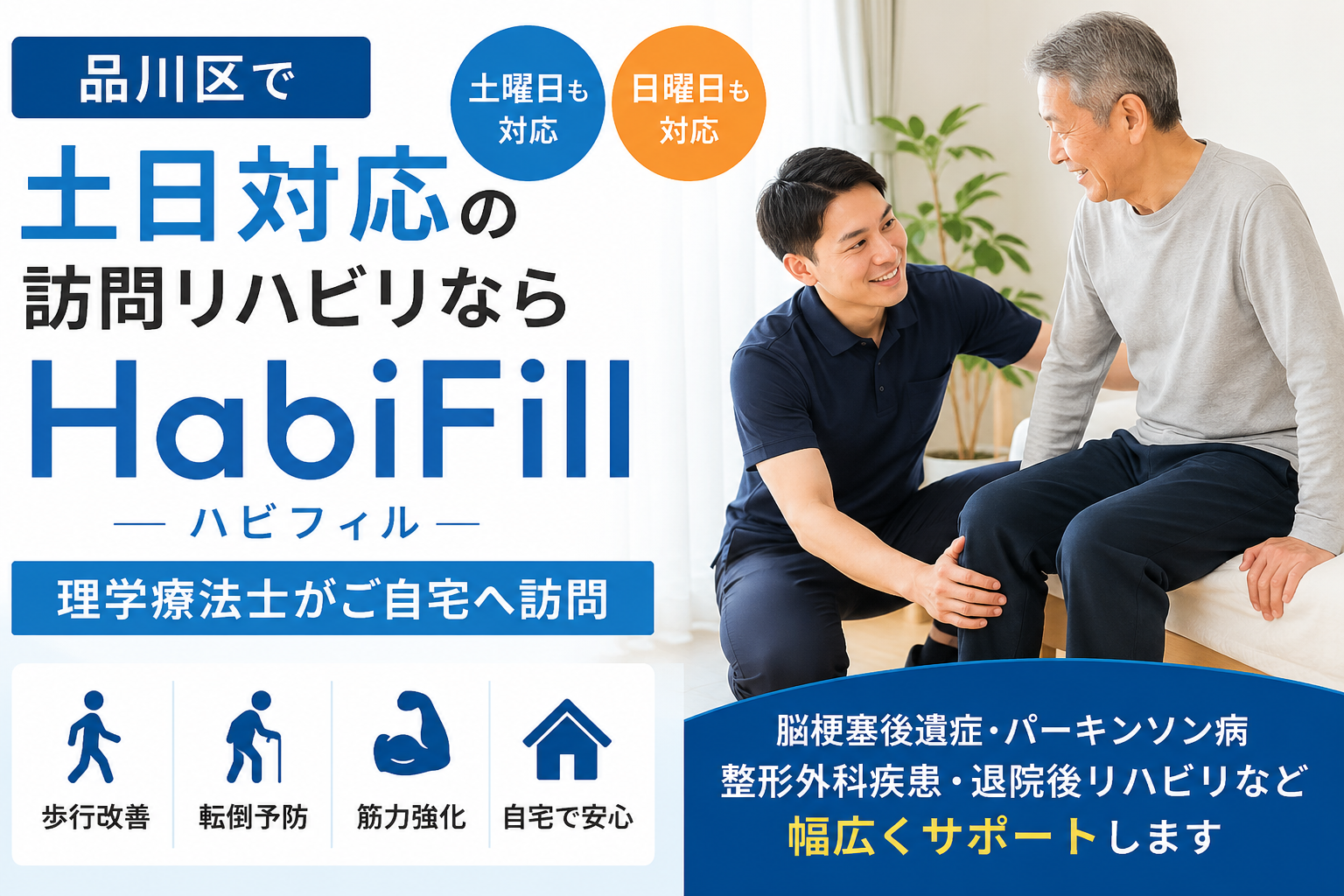 品川区で土日対応の訪問リハビリならHabiFill｜理学療法士がご自宅へ訪問