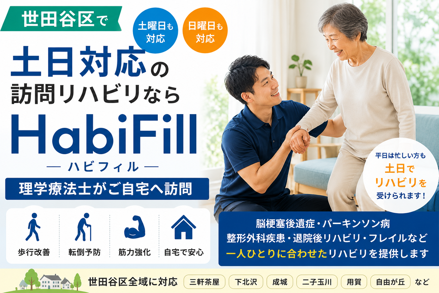 世田谷区で土日対応の訪問リハビリならHabiFill|理学療法士がご自宅へ訪問