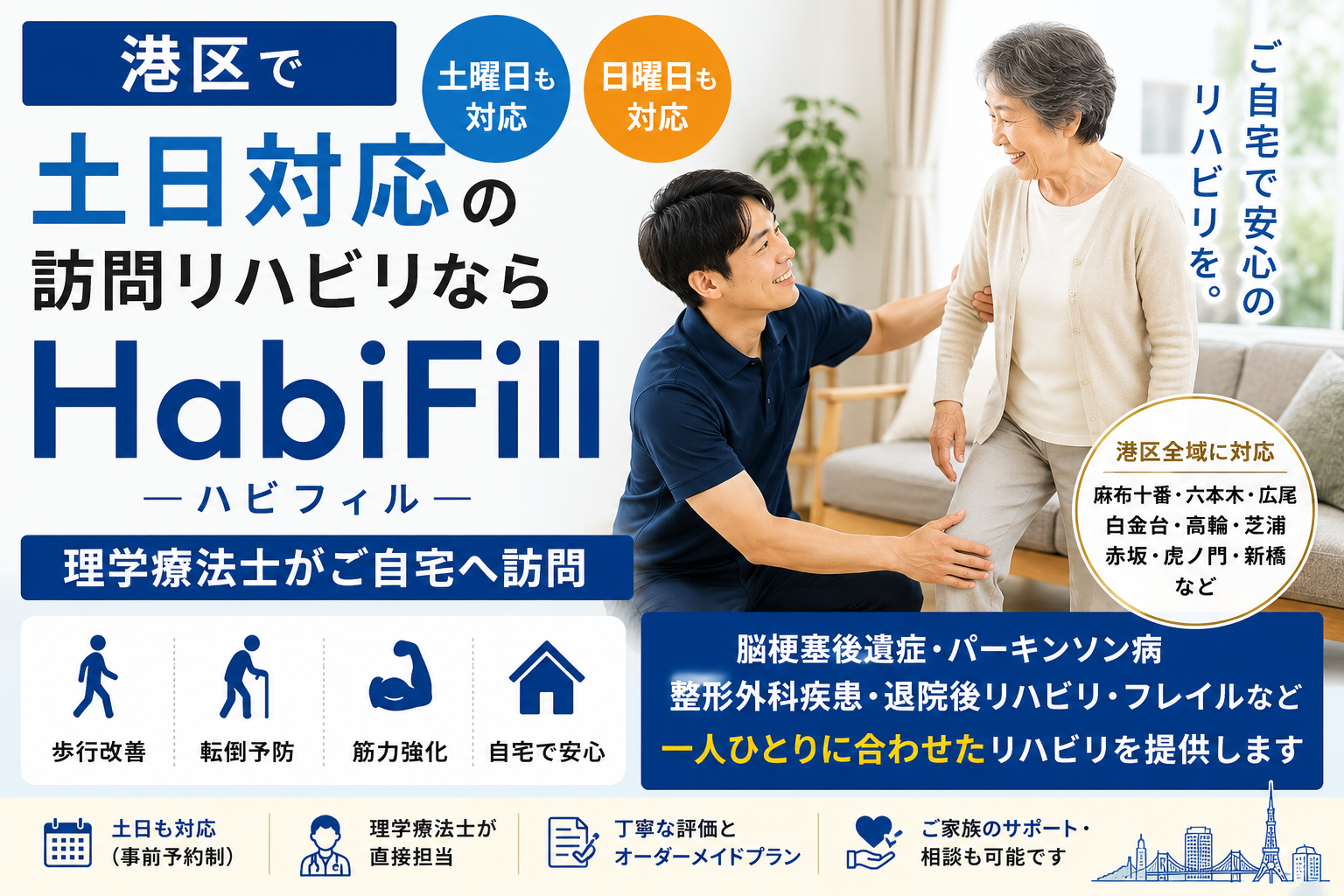 港区で土日対応の訪問リハビリならHabiFill|理学療法士がご自宅へ訪問