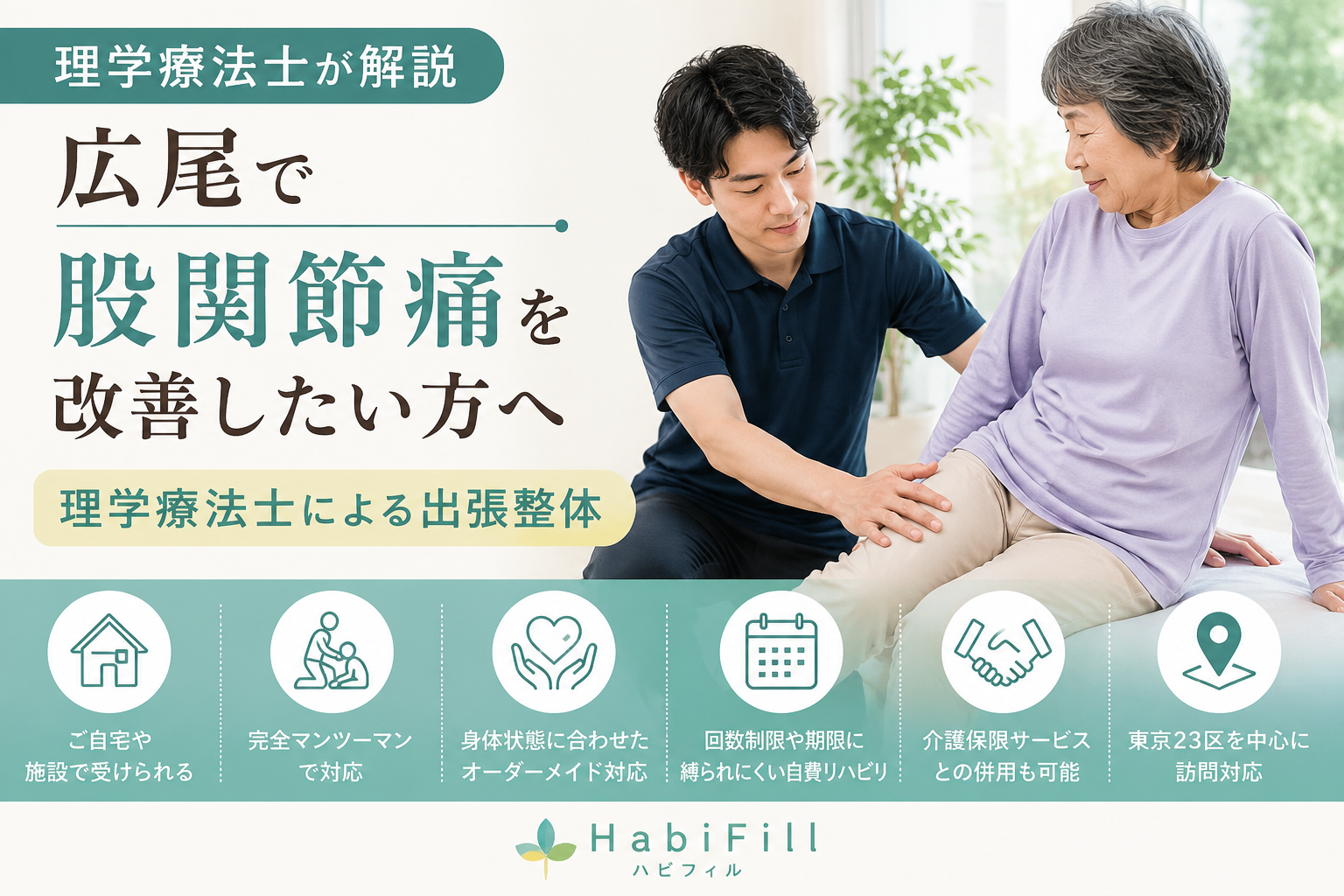 理学療法士が解説|広尾で股関節痛を改善したい方へ|理学療法士による出張整体|HabiFill