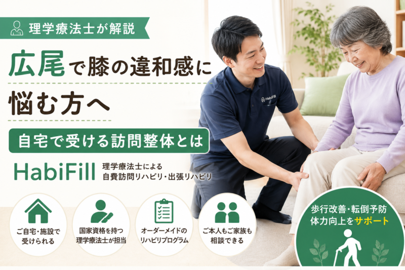 理学療法士が解説｜広尾で膝の違和感に悩む方へ｜自宅で受ける訪問整体とは｜HabiFill