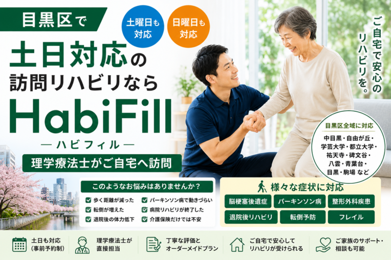 目黒区で土日対応の訪問リハビリならHabiFill｜理学療法士がご自宅へ訪問